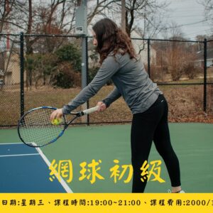 網球初級