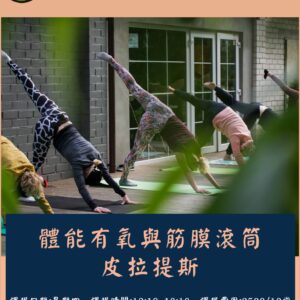 體能有氧筋膜滾筒皮拉提斯