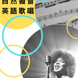 自然發音英文歌唱班