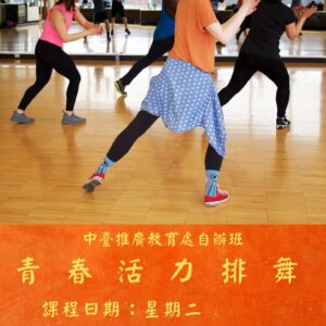 青春活力排舞