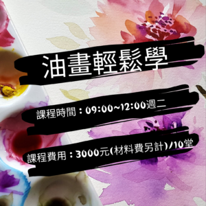 油畫輕鬆學