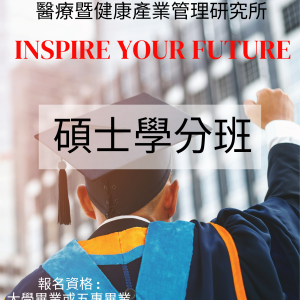 醫療暨健康產業管理系