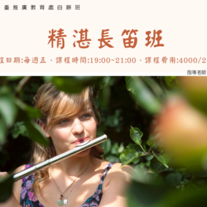 精湛長笛班