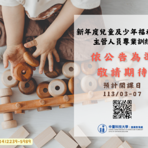 新年度兒童及少年福利機構主管人員專業訓練