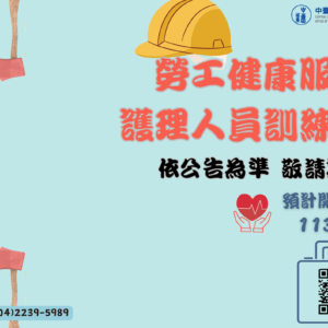 新年度 勞工健康服務護理人員訓練班