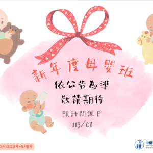新年度母嬰班