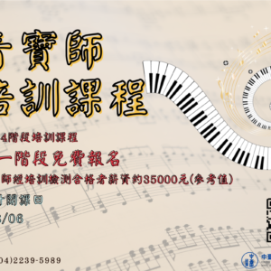 新年度音寶師課程報名系統(托育人員專業訓練課程)