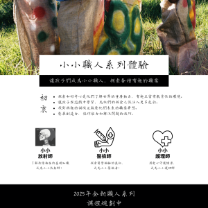 小小職人系列體驗